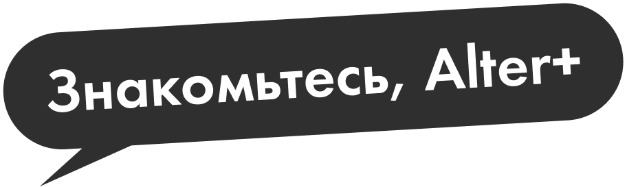 Знакомьтесь, Alter+